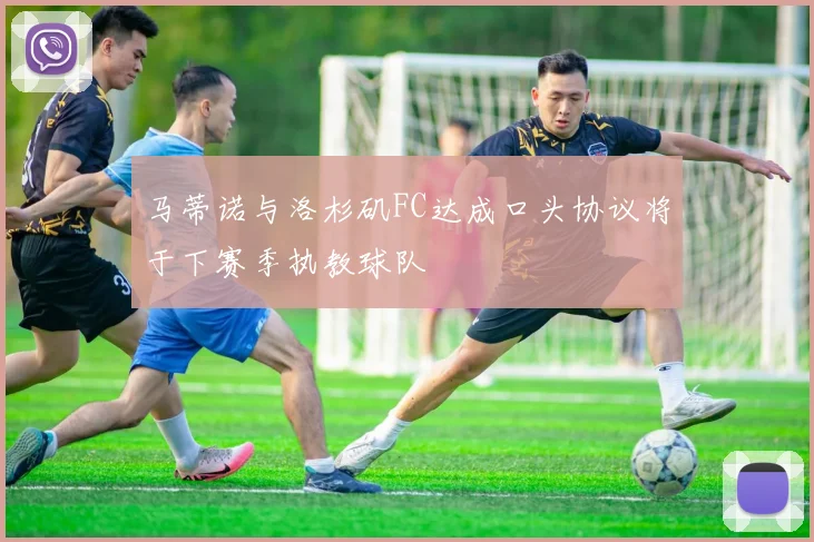 马蒂诺与洛杉矶FC达成口头协议将于下赛季执教球队
