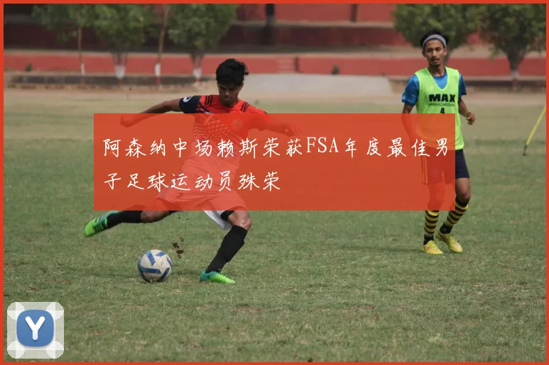 阿森纳中场赖斯荣获FSA年度最佳男子足球运动员殊荣