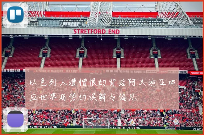 以色列人遭憎恨的背后阿夫迪亚回应世界局势的误解与偏见
