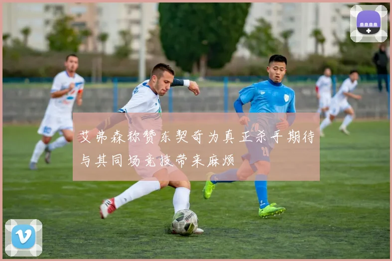 艾弗森称赞东契奇为真正杀手期待与其同场竞技带来麻烦