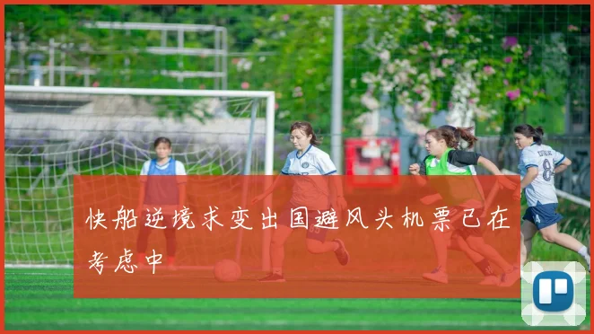 快船逆境求变出国避风头机票已在考虑中