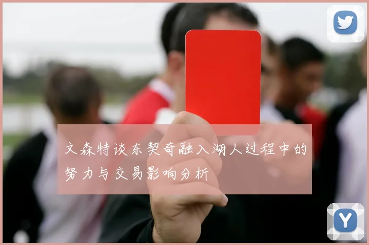 文森特谈东契奇融入湖人过程中的努力与交易影响分析